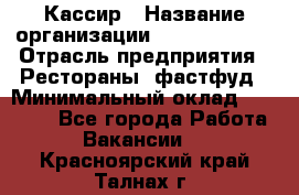 Кассир › Название организации ­ Burger King › Отрасль предприятия ­ Рестораны, фастфуд › Минимальный оклад ­ 18 000 - Все города Работа » Вакансии   . Красноярский край,Талнах г.